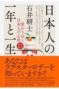 日本人の一年と一生