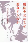 魔法少女はなぜ変身するのか