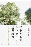 これからのシュタイナー幼児教育 / いま、おとなにできること