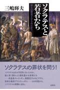 ソクラテスと若者たち