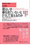 君はいま夢を見ていないとどうして言えるのか / 哲学的懐疑論の意義