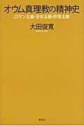 オウム真理教の精神史 / ロマン主義・全体主義・原理主義