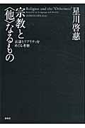 宗教と〈他〉なるもの