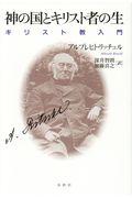 神の国とキリスト者の生 / キリスト教入門