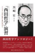 「西田哲学」演習