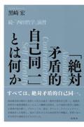 「絶対矛盾的自己同一」とは何か