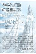神秘的経験の諸相