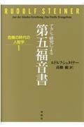 アカシャ研究による第五福音書