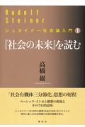 『社会の未来』を読む