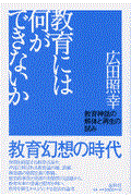 教育には何ができないか / 教育神話の解体と再生の試み