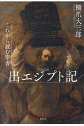 出エジプト記 / これから読む聖書