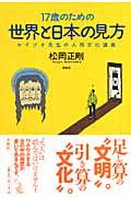 17歳のための世界と日本の見方 / セイゴオ先生の人間文化講義