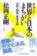 誰も知らない世界と日本のまちがい