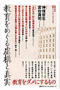 教育をめぐる虚構と真実 / 神保・宮台(激)トーク・オン・デマンド6