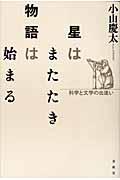 星はまたたき物語は始まる / 科学と文学の出逢い