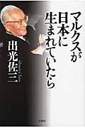 マルクスが日本に生まれていたら 新版