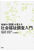 地域の〈実践〉を変える社会福祉調査入門