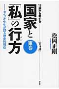 18歳から考える国家と「私」の行方 東巻 / セイゴオ先生が語る歴史的現在