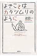 よきことはカタツムリのように