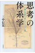 思考の体系学 / 分類と系統から見たダイアグラム論