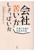 会社苦いかしょっぱいか / 社長と社員の日本文化史