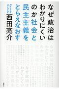 なぜ政治はわかりにくいのか / 社会と民主主義をとらえなおす