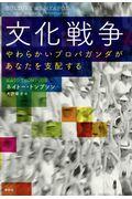 文化戦争 / やわらかいプロパガンダがあなたを支配する