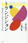 トランジション / 何があっても生きていける方法