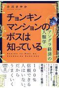 チョンキンマンションのボスは知っている / アングラ経済の人類学