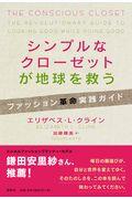 シンプルなクローゼットが地球を救う