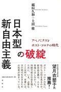 日本型新自由主義の破綻