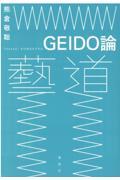 GEIDO論