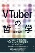 VTuberの哲学