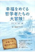 幸福をめぐる哲学者たちの大冒険！