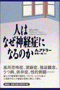 人はなぜ神経症になるのか