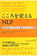 こころを変えるNLP / 神経言語プログラミング基本テクニックの実践