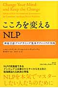 こころを変えるNLP / 神経言語プログラミング基本テクニックの実践
