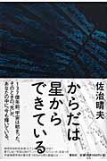 からだは星からできている