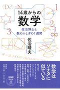 14歳からの数学 / 佐治博士と数のふしぎの1週間