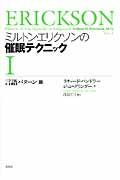 ミルトン・エリクソンの催眠テクニック