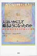 人はいかにして蘇るようになったのか / 蘇生科学がもたらす新しい世界