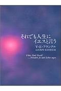 それでも人生にイエスと言う