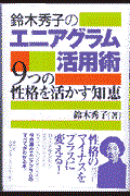 鈴木秀子のエニアグラム活用術 / 9つの性格を活かす知恵