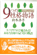 エニアグラム9つの性格物語