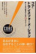 コア・トランスフォーメーション / 癒しと自己変革のための10のステップ