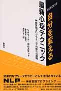 自分を変える最新心理テクニック / 神経言語プログラミングの新たな展開