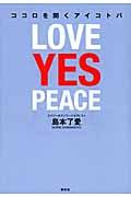 ココロを開くアイコトバ / Love yes peace