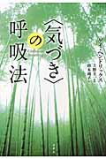 〈気づき〉の呼吸法 新装版