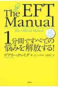 1分間ですべての悩みを解放する! / 公式EFTマニュアル