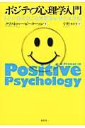 ポジティブ心理学入門 / 「よい生き方」を科学的に考える方法